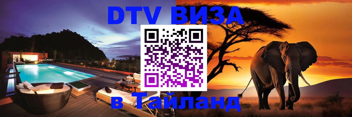 Стоимость и условия DTV визы — оформление в Таиланд под ключ - Анкара  07.12.2025 