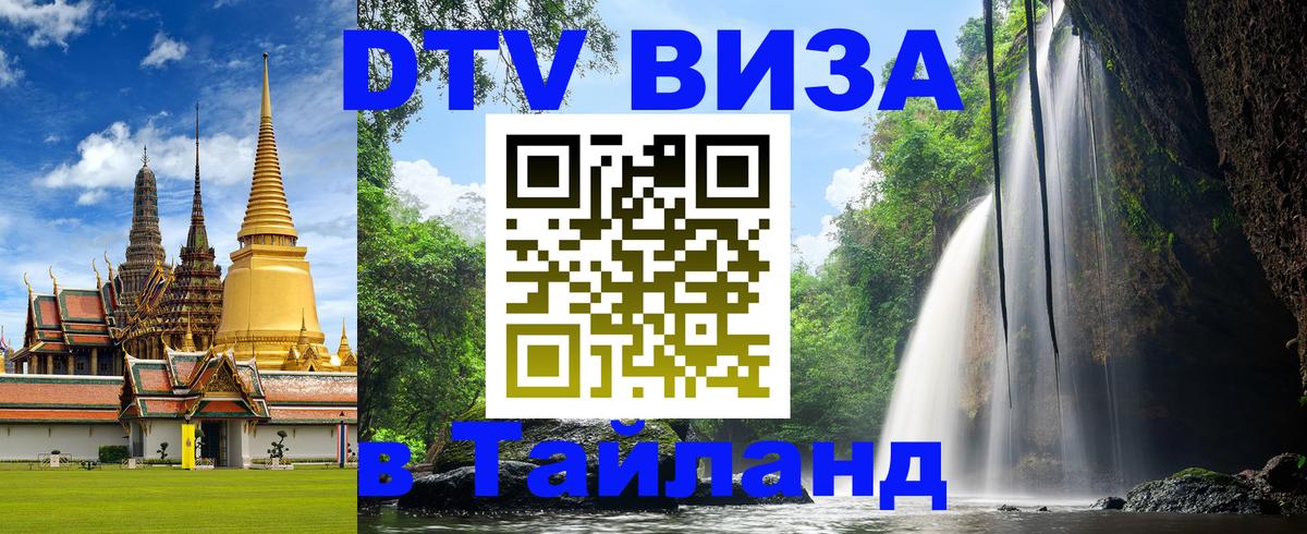 DTV Visa Thailand — прайс и условия, виза без дополнительных документов - Анкара 