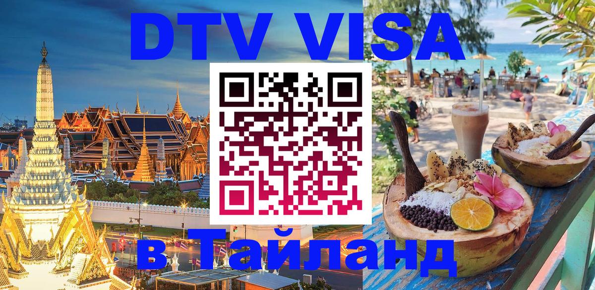 Оформить DTV визу в Тайланд 