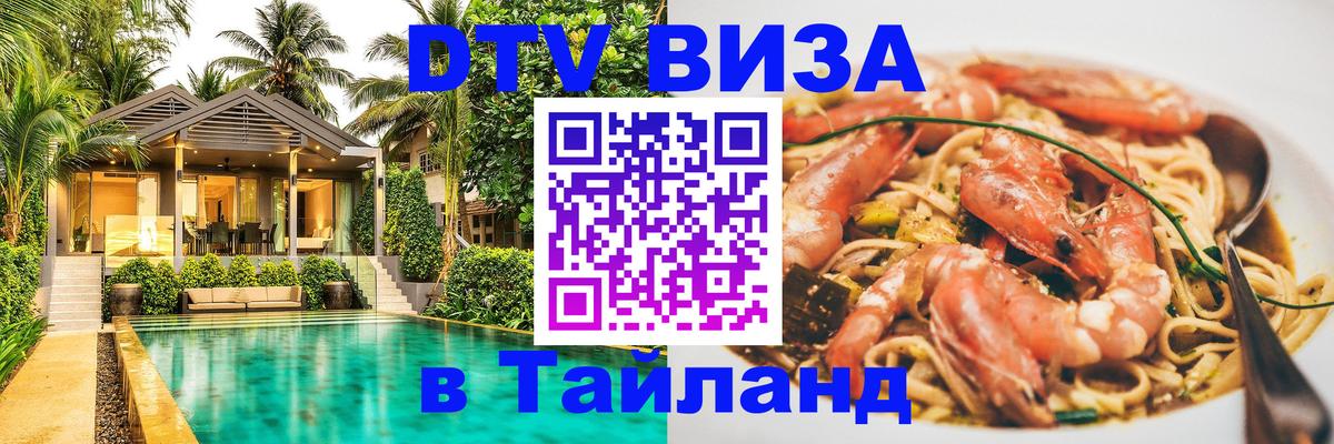 DTV (ДТВ) visa Таиланд Анкара 